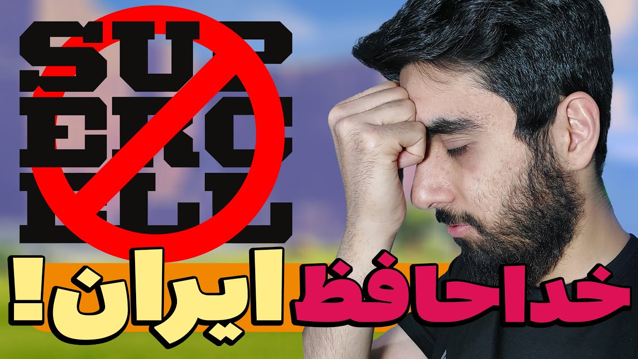 سوپرسل ایران رو تحریم کرد! خداحافظی با کلش اف کلنز در قدم اول 😳