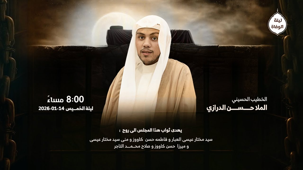 الملا حسن الدرازي | ليلة شهادة الإمام موسى الكاظم (ع) 1447هـ |مأتم الإمام الرضا (ع)