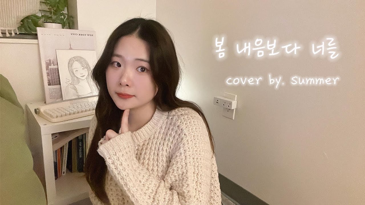 아직 너를 그리워해 #봄내음보다너를 #김나영 #coversong #cover 