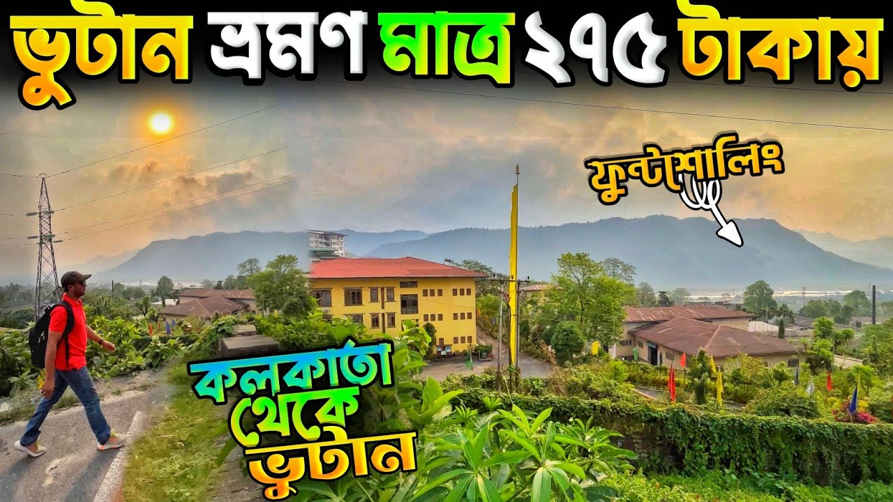Bhutan Tour by Train From Kolkata Only @275 🥰 কম খরচে ভুটান ভ্রমন