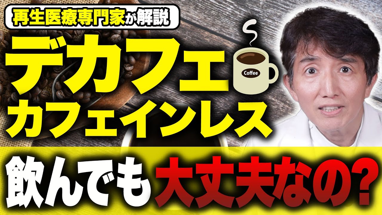 【医師が解説します】デカフェの医学的な意義と効果について