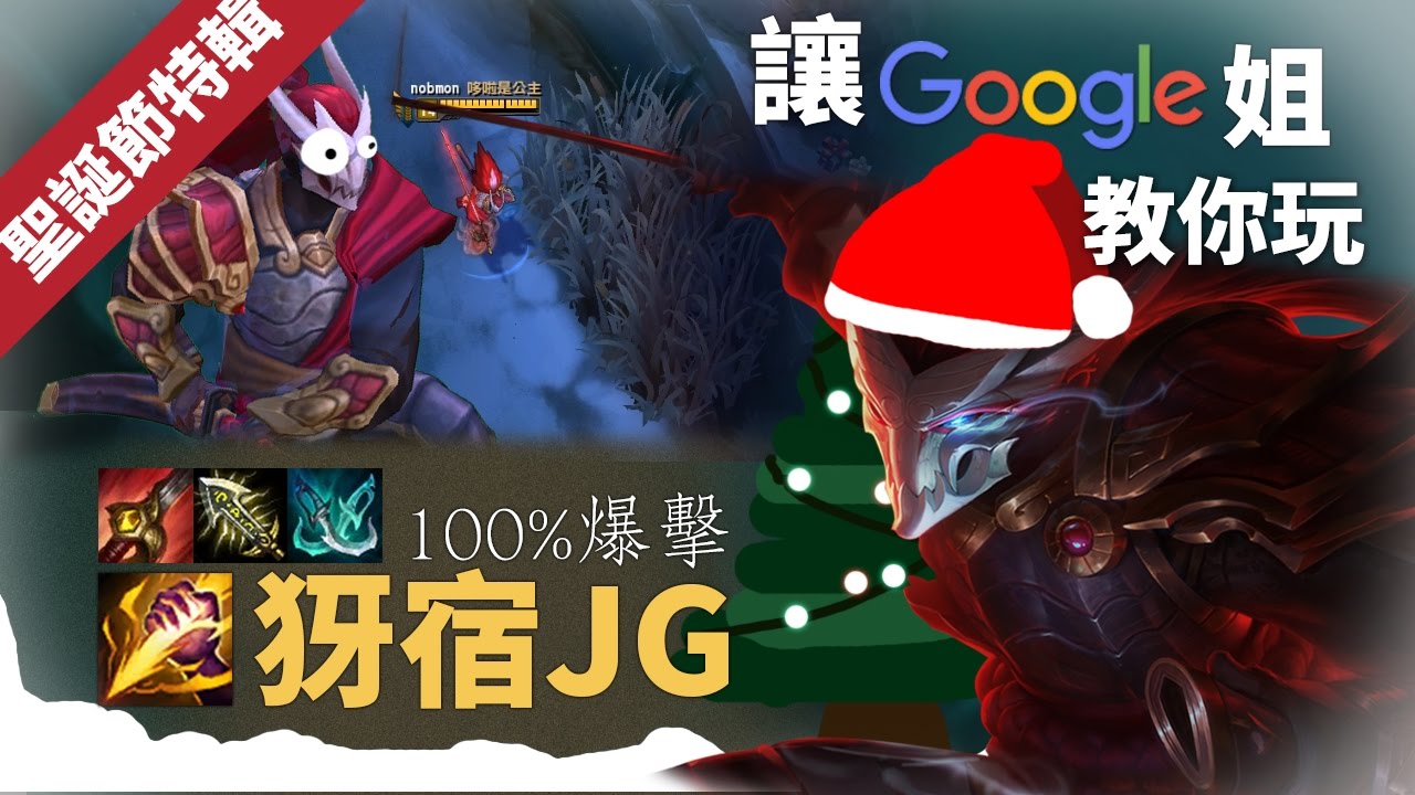 讓Google姐教你怎麼玩100%爆擊聖誕紅犽宿JG｜原來那個是聖誕節的造型啊(´⊙ω⊙`) ｜英雄聯盟教學