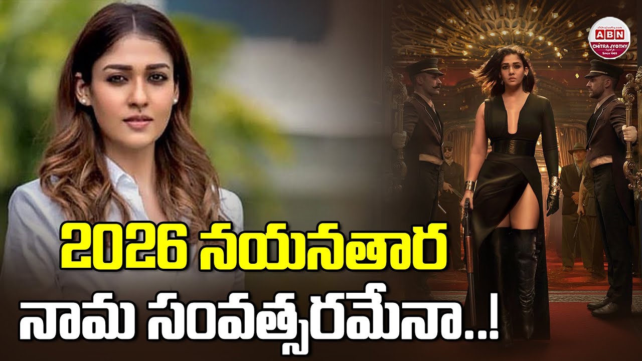 2026 నయనతార నామ సంవత్సరమేనా..! Nayanthara Latest Movie Updates | Toxic | Manashankaravaraprasadgaru