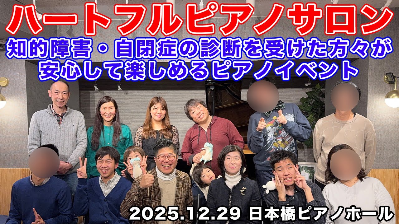 【ハートフルピアノサロン】知的障害・自閉症の方が安心して楽しめるピアノイベント開催レポート【日本橋ピアノホール 2025.12.29】