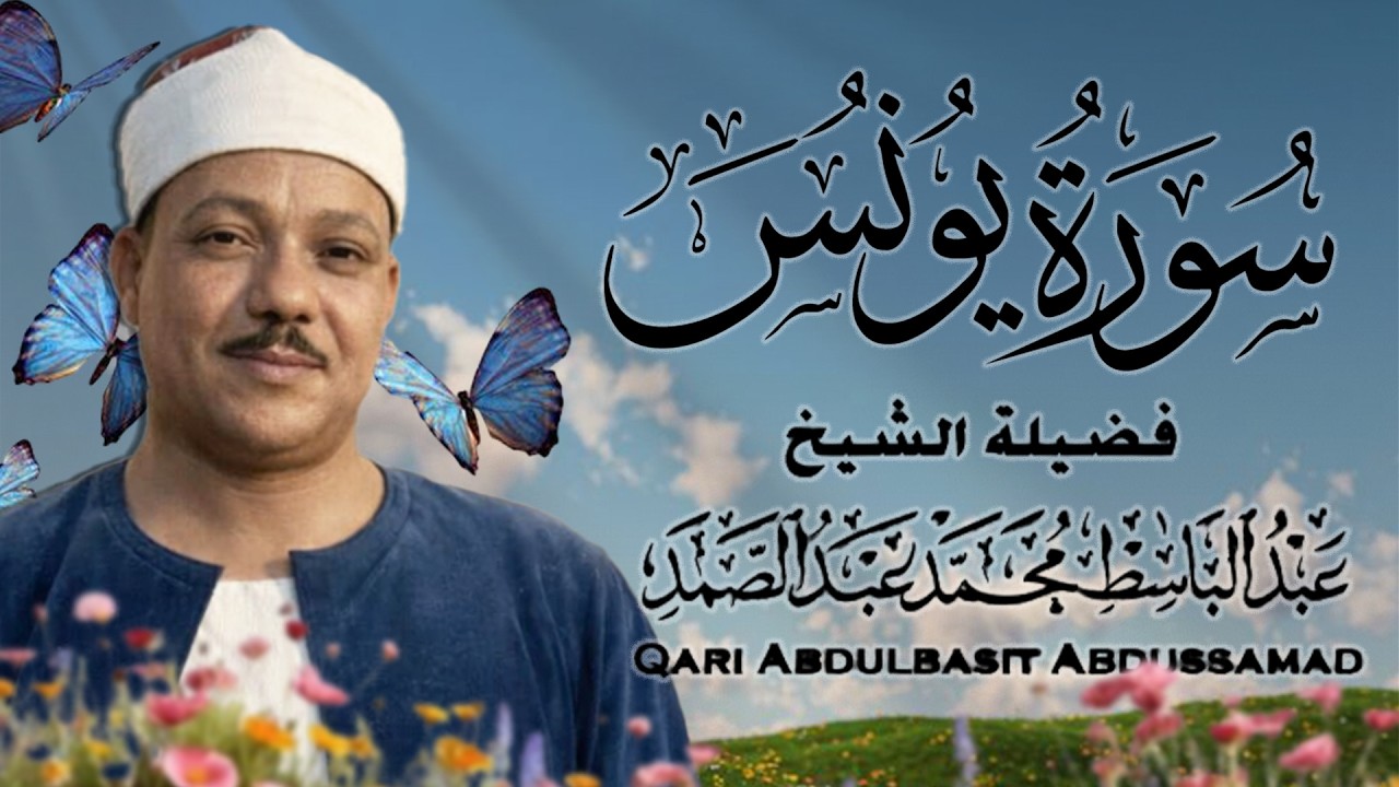 سورة يونس كاملة  أستمع و اقرأ  من أروع ما جود الشيخ عبد الباسط عبد الصمد  Surah Yunus