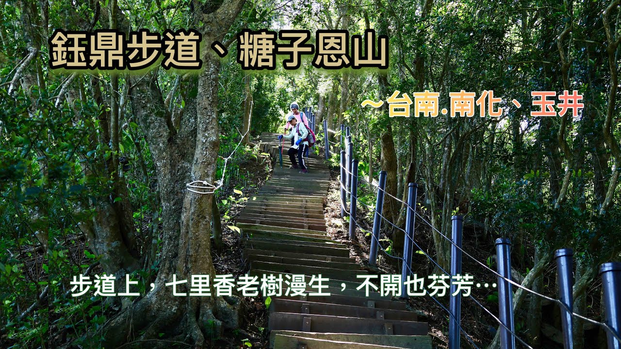 鈺鼎步道、糖子恩山