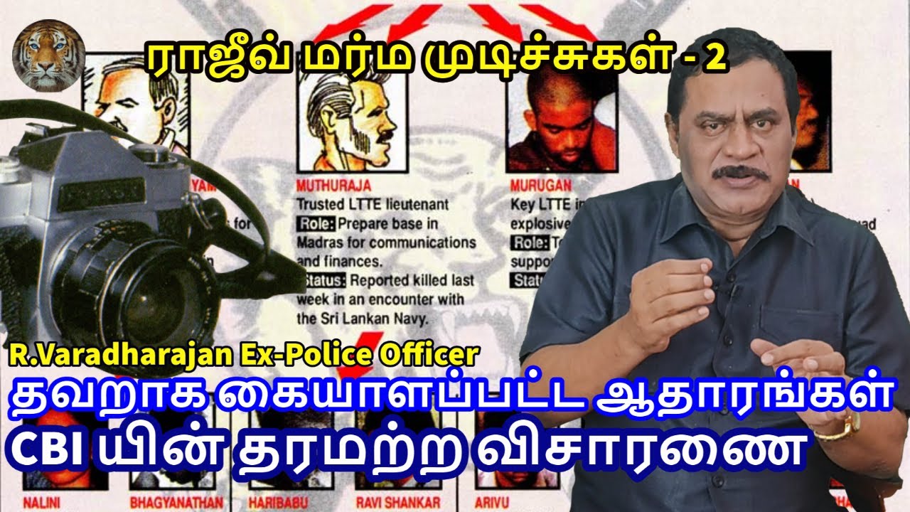 CBI யின் தரமற்ற விசாரணை, தவறாக கையாளப்பட்ட ஆதாரங்கள். ராஜீவ் மர்ம முடிச்சுகள் - 2
