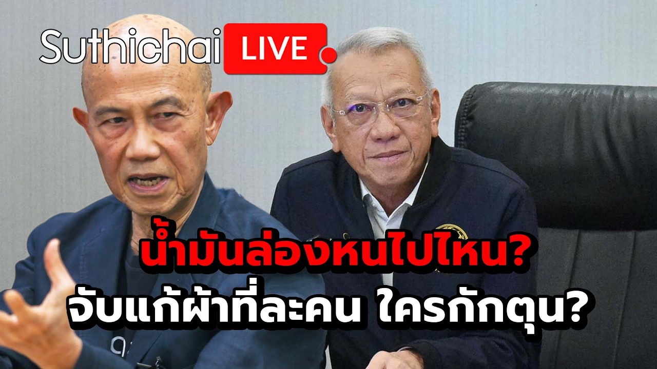 น้ำมันล่องหนไปไหน? จับแก้ผ้าที่ละคน ใครกักตุน? Suthichai live 19-3-69