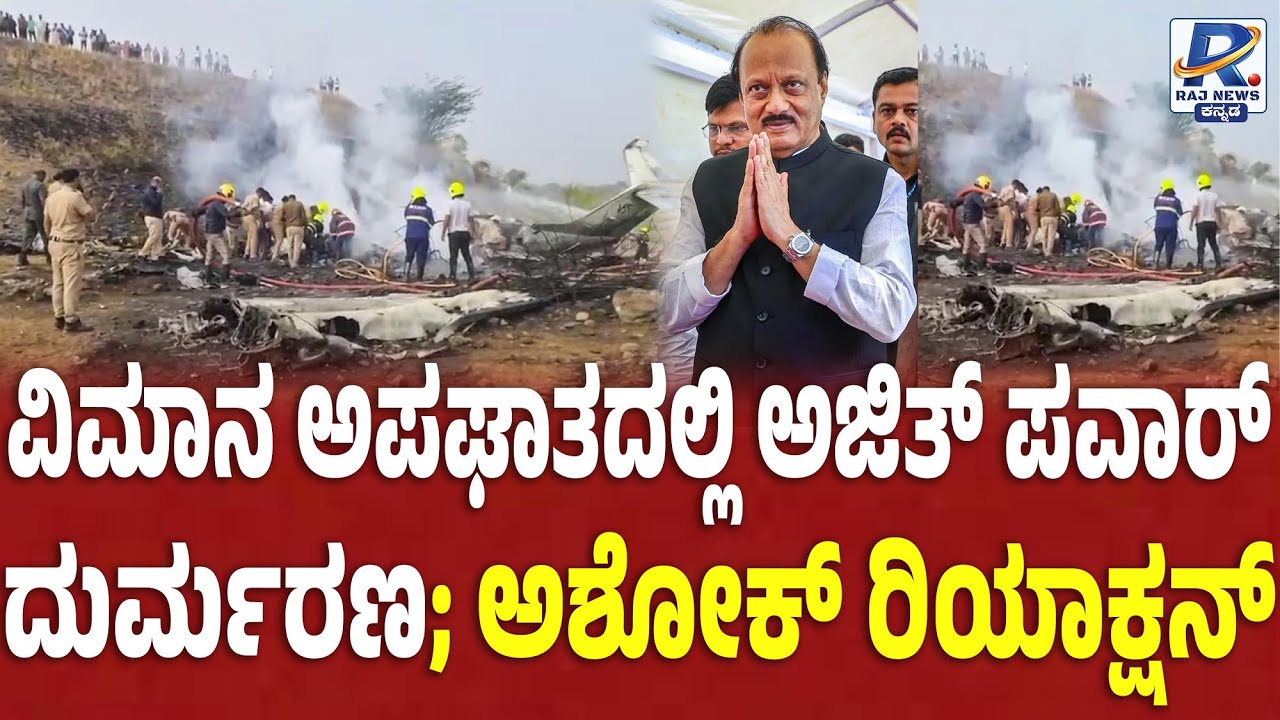 R Ashok on Ajith Pawar Plane Crash | ವಿಮಾನ ಅಪಘಾತದಲ್ಲಿ ಅಜಿತ್​ ಪವಾರ್ ದುರ್ಮರಣ; ಅಶೋಕ್​ ರಿಯಾಕ್ಷನ್