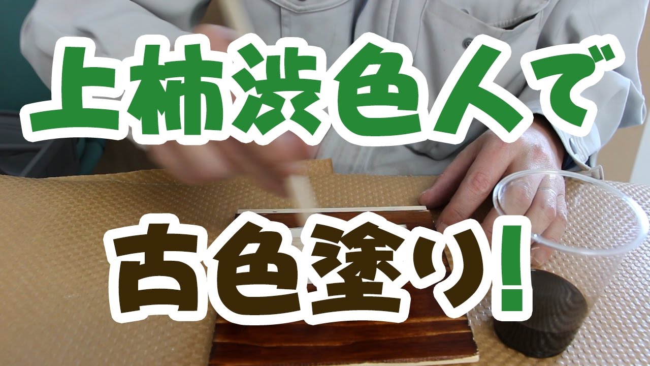 上柿渋色人の塗り方簡単に古色仕上げにできる自然塗料！【シマモトチャンネル】