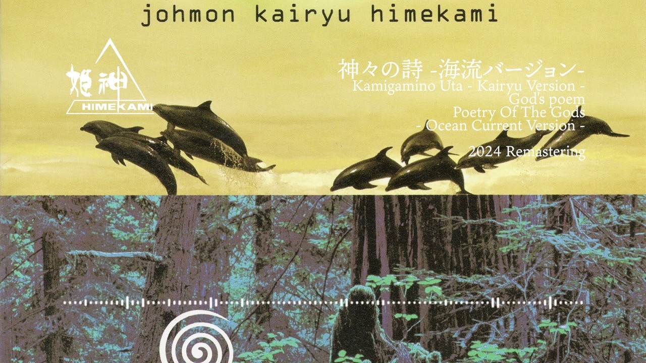神々の詩 -海流バージョン- 2024 Remastering