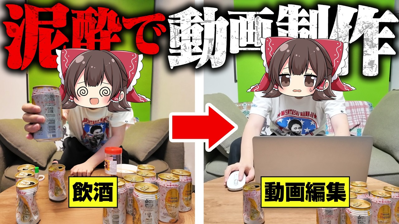 酔っ払った状態でゆっくり実況を作ってみよう！【泥酔】