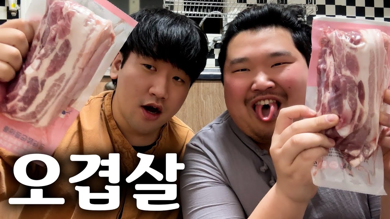 현덕이랑 같이 먹는 오겹살