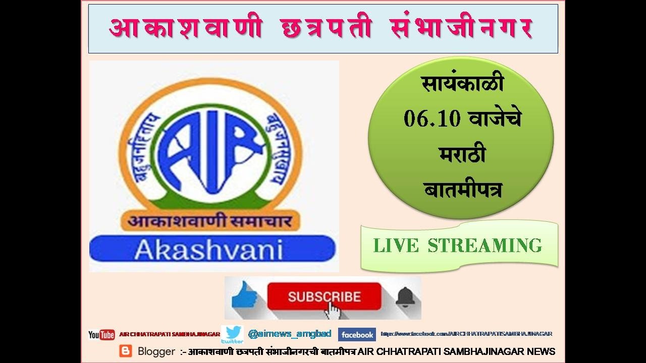 आकाशवाणी छत्रपती संभाजीनगर - दिनांक 09.03.2026 रोजीचे सायंकाळी 06.10 वाजेचे मराठी बातमीपत्र