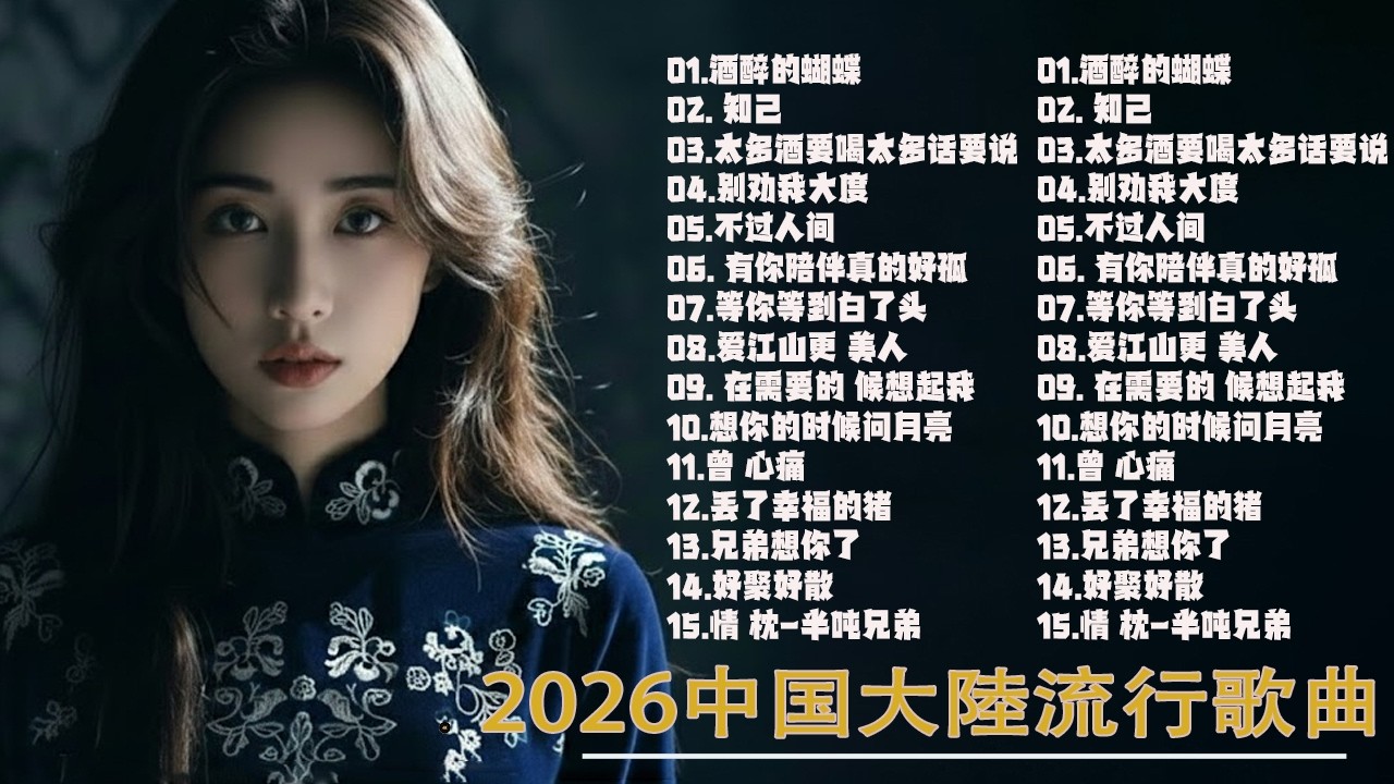 2026流行歌曲【無廣告】2026最新歌曲 2026好听的流行歌📌📌2026中国大陸流行歌曲 不能不听的50首🎗️