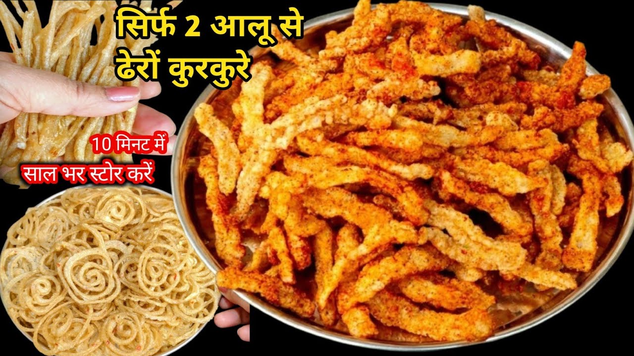 Holi Special ♥️सिर्फ 10 मिनट में 2 कच्चे आलू से ढेर सारे कुरकुरे बनाएं पूरे साल स्टोर करें |Kurkure