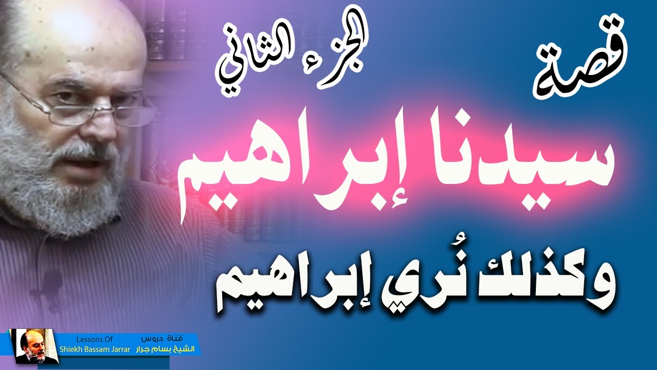 قصة سيدنا ابراهيم | الشيخ بسام جرار تفسير وكذلك نري ابراهيم الجزء الثاني