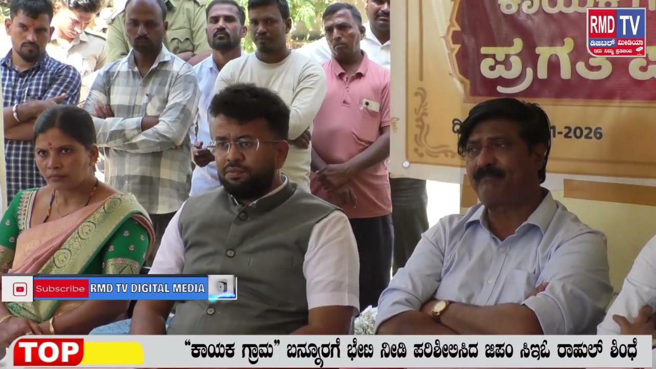 “ಕಾಯಕ ಗ್ರಾಮ” ಬನ್ನೂರಗೆ ಭೇಟಿ ನೀಡಿ ಪರಿಶೀಲಿಸಿದ ಜಿಪಂ ಸಿಇಓ ರಾಹುಲ್ ಶಿಂಧೆ|RMD TV