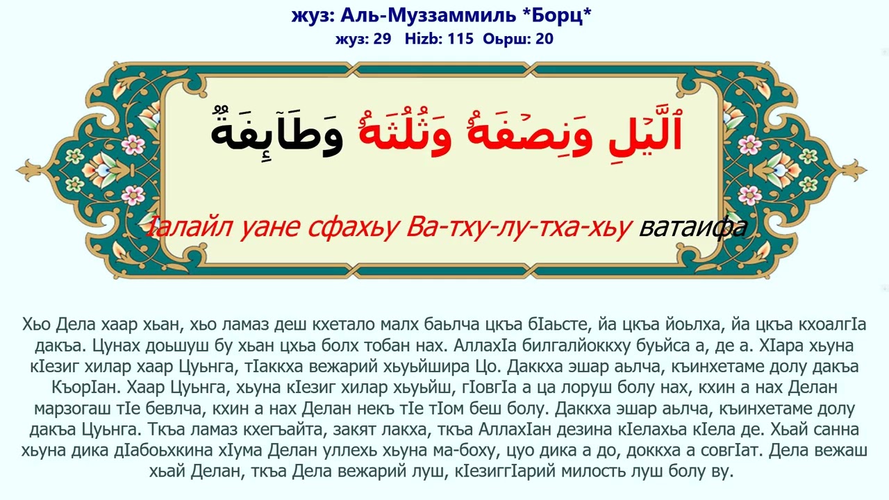 73_Al-Muzzammil | Chechen | жуз Аль-Муззаммиль | Борц | Фонетикан цу | المزمل