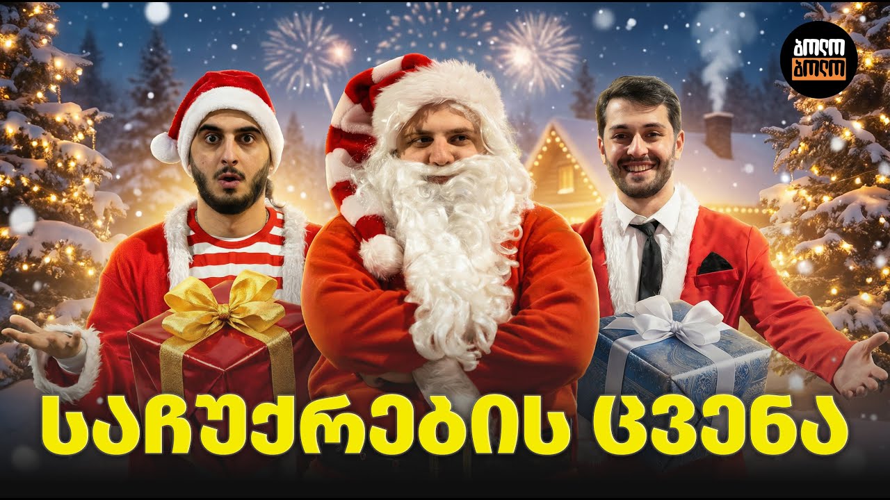რა დაგვავალეს იუთუბერებმა? საახალწლო საჩუქრები