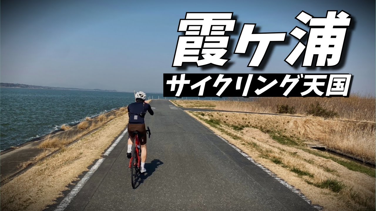霞ヶ浦を走ったら最高すぎて茨城県民が羨ましくなりました | つくば霞ケ浦りんりんロード
