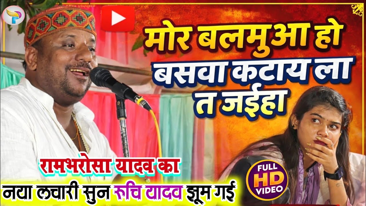 #video मोर बलमुआ हो बसवा कटाय ला त जईहा #रामभरोसा_यादव का लचारी सुन #रुचि_यादव झूम उठी!!