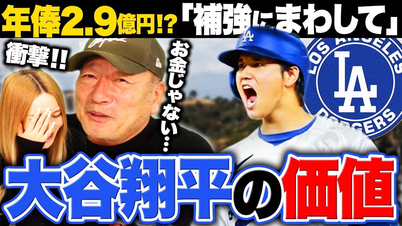 【大谷翔平】ドジャース約1015億円で契約も年俸は2.9億円⁉︎後払い契約で