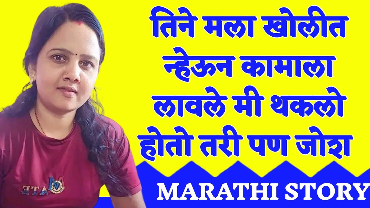 मैना 12 l मराठी कथा | | 1 हृदयस्पर्शी कथा That Will CHANGE Your Life!