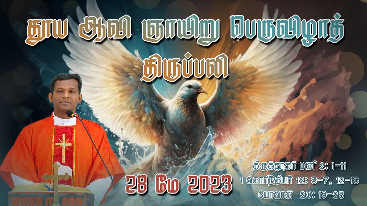 தூய ஆவி ஞாயிறு பெருவிழாத் திருப்பலி | 28.05.2023 |  Fr. Varghese | KC Trichy