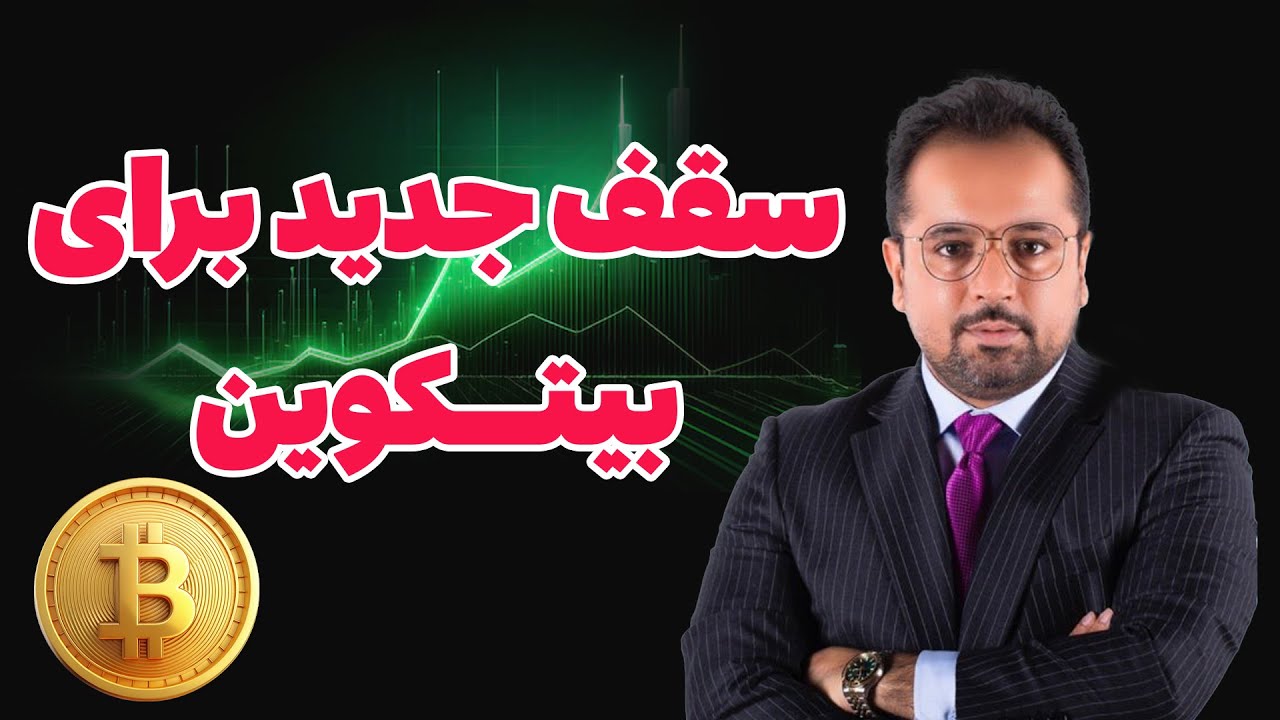 🔥 بیتکوین در آستانه&zwnj;ی فتح سقف&zwnj;های جدید!