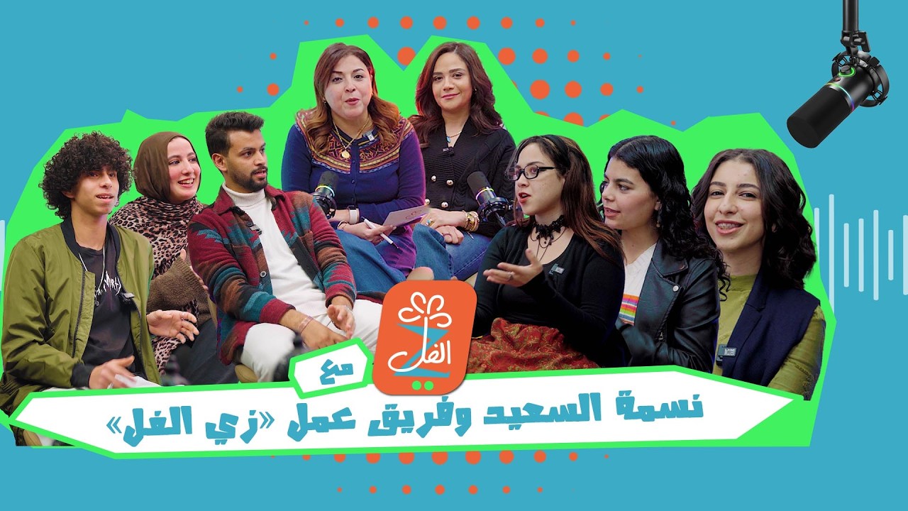 جيل زد يتحدث عن نفسه في الحلقة الأخيرة من زي الفل | بودكاست زي الفل