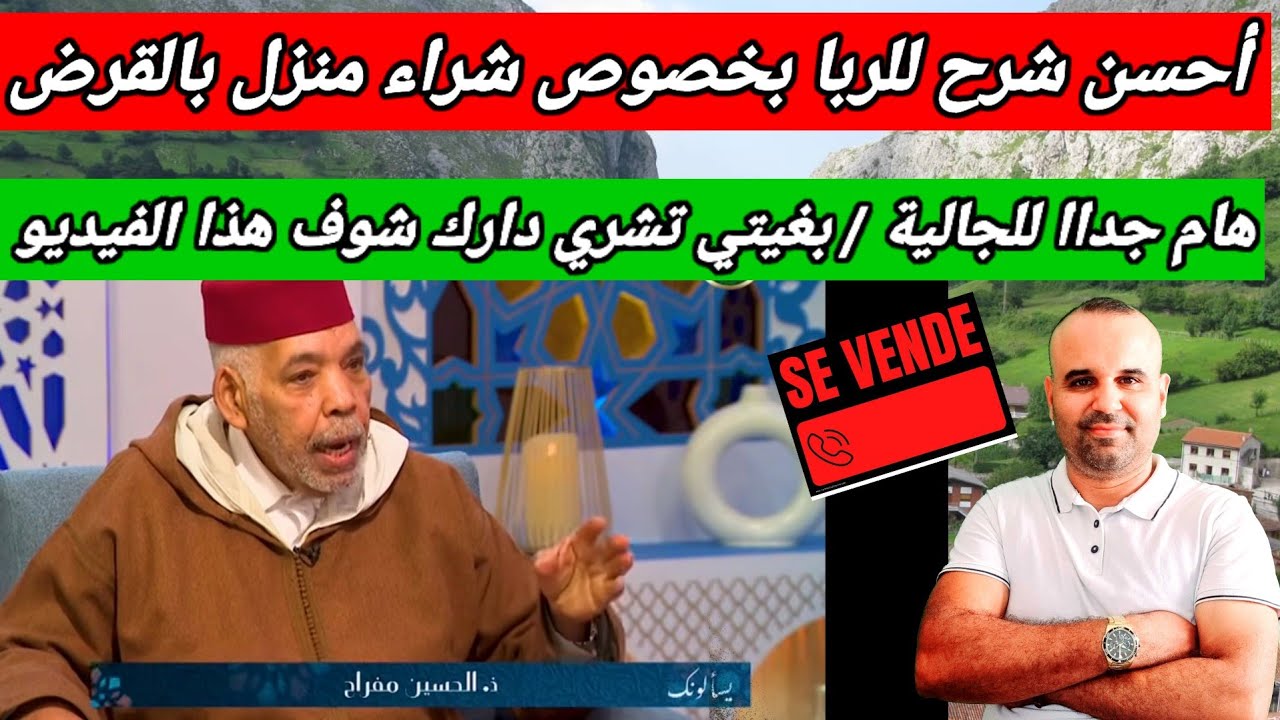 هام جداا لكل الجالية. شراء شقة أو منزل بالقرض ليس حرام .ضروري تشوفو الفيديو