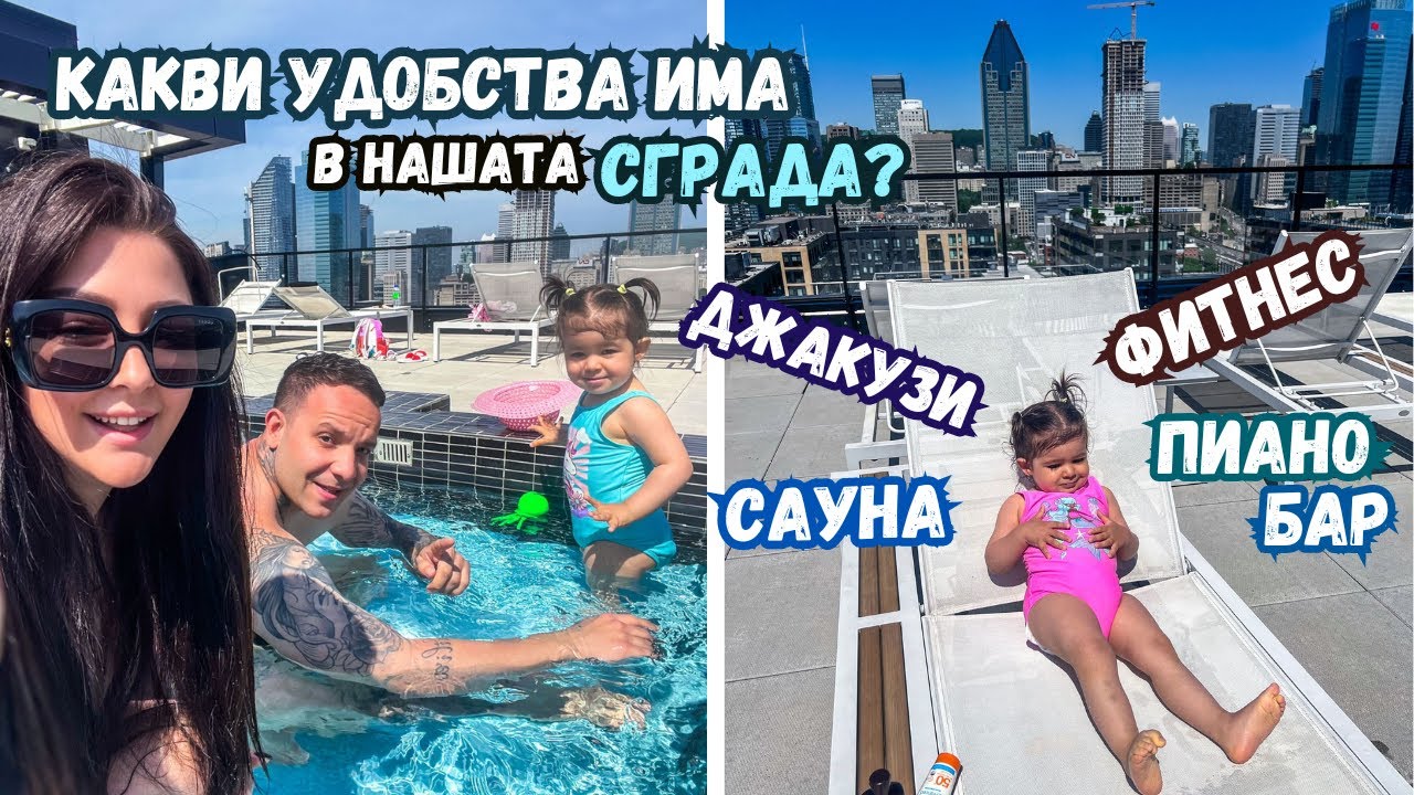 БАСЕЙН НА ПОКРИВА В НАШАТА СГРАДА/РАЗХОДКА ДО СТАРИЯ ГРАД НА МОНТРЕАЛ/ВЛОГ 93