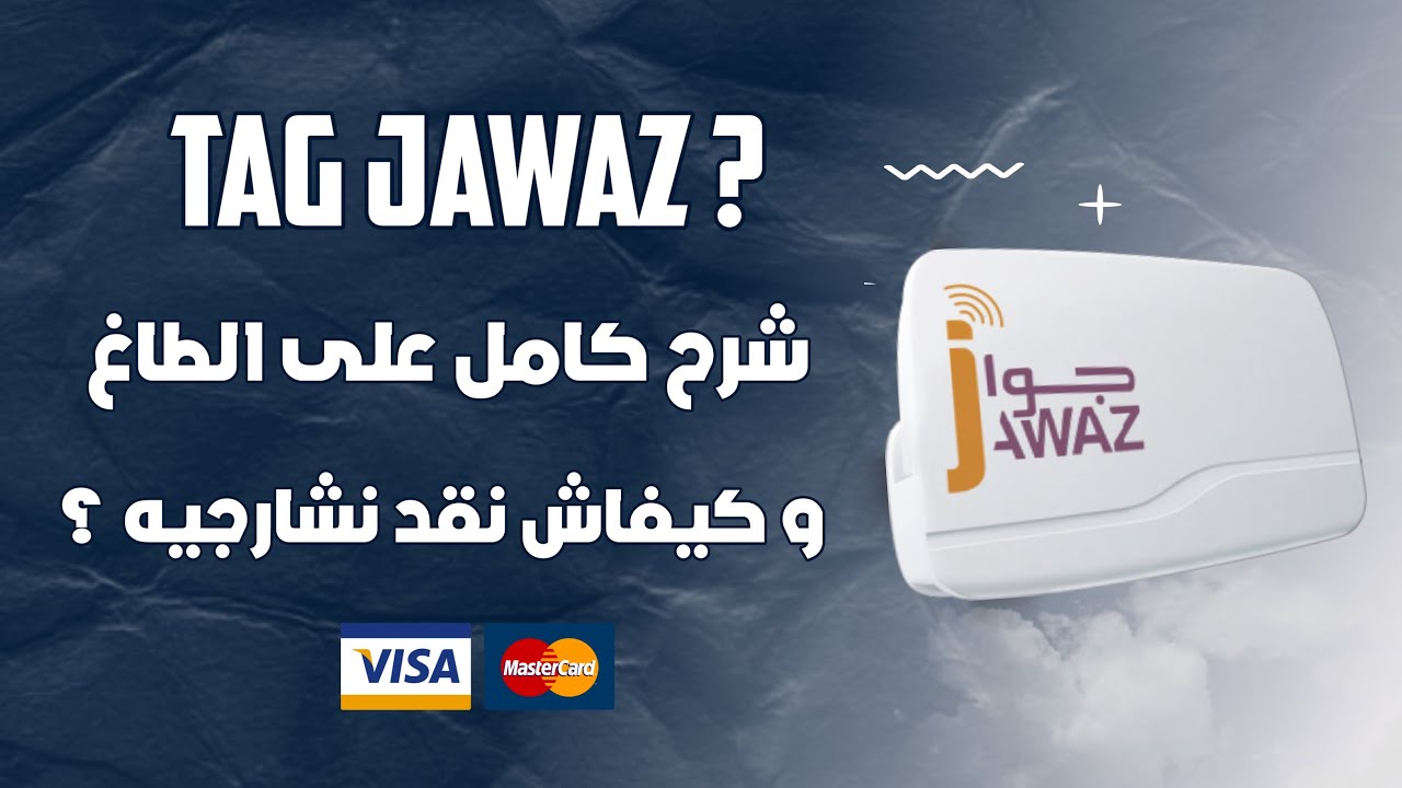 شرح كامل ل Tag Jawaz مميزاته و عيوبه + كيفاش نشارجيه من التطبيق البنكي 📲