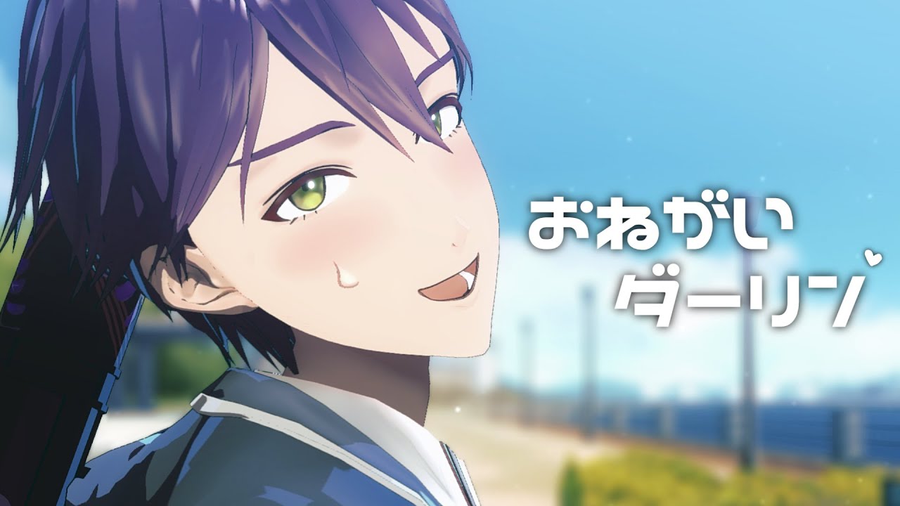 【にじさんじMMD】おねがいダーリン【剣持刀也】