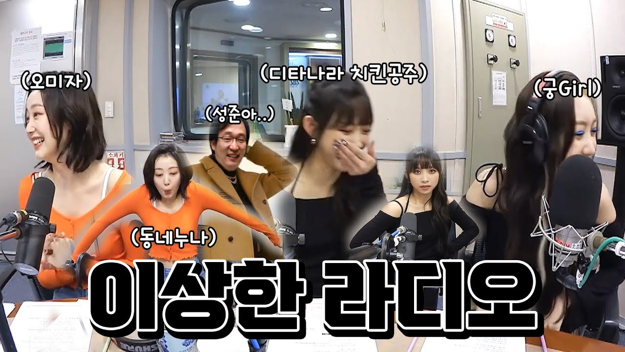 이상한 배10 라디오 ft. 동네 누나 오미자씨 & 디타나라 치킨공주 & 궁걸 박민지 [시크릿넘버]