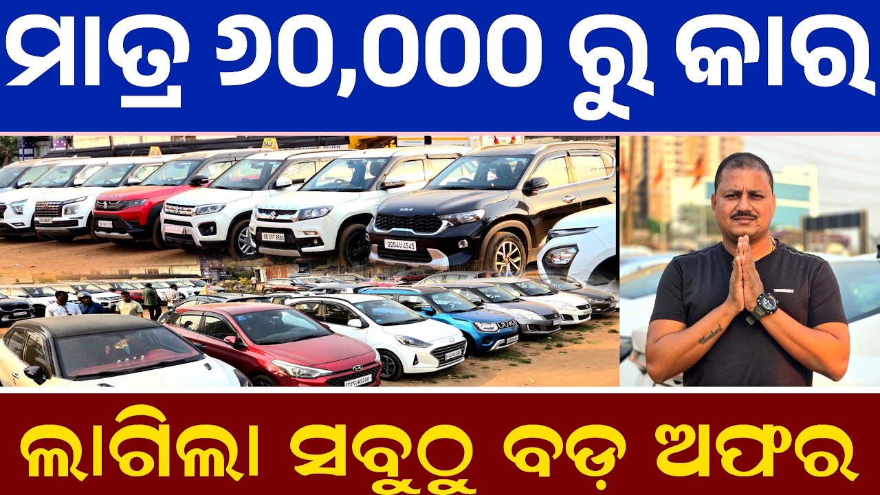 ₹୬୦,୦୦୦ ରୁ କାର ହେଲା ଶସ୍ତା | ସବୁଠୁ ବଡ ଅଫର | Second hand car showroom Bhubaneswar | Mahaveer Motors