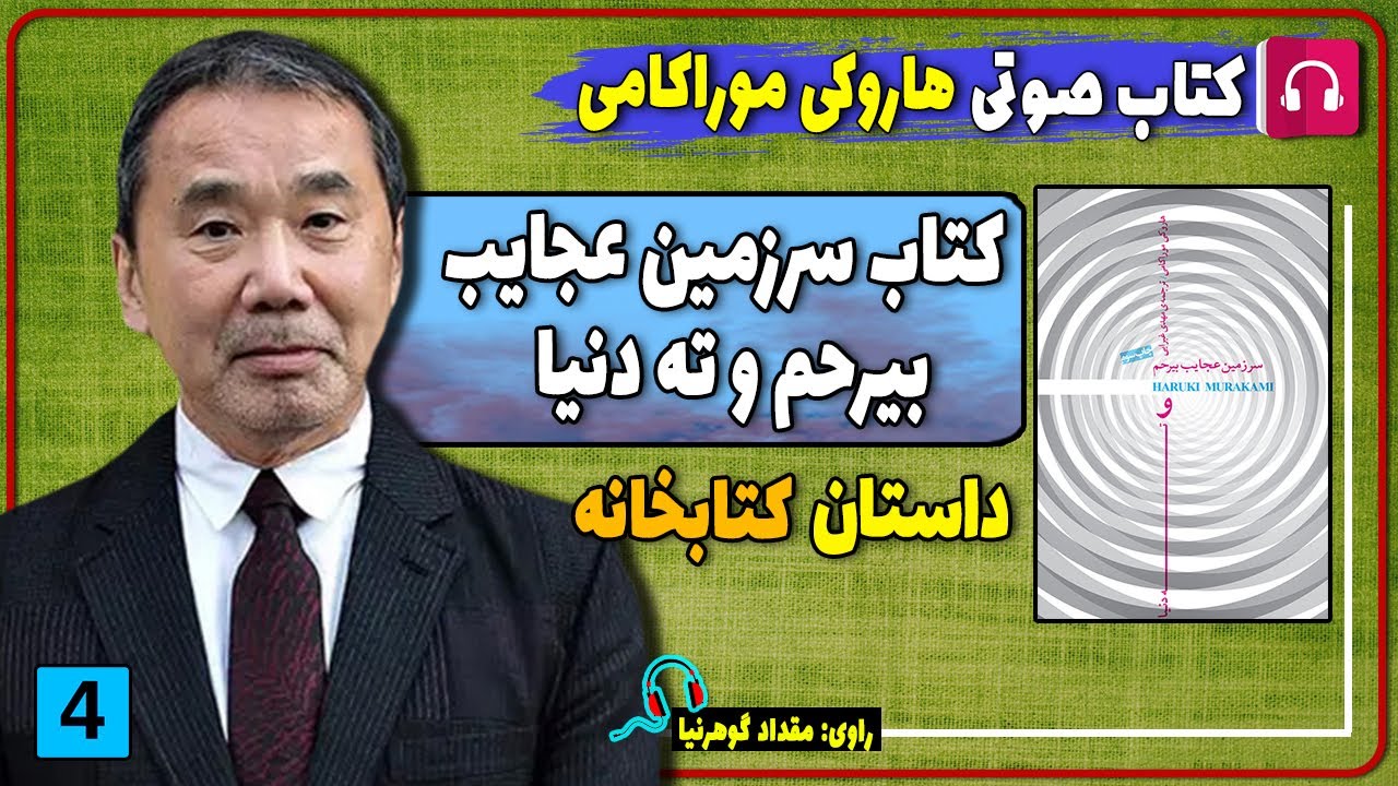 کتاب صوتی داستان کتابخانه از هاروکی موراکامی / کتاب صوتی نویسنده ژاپنی