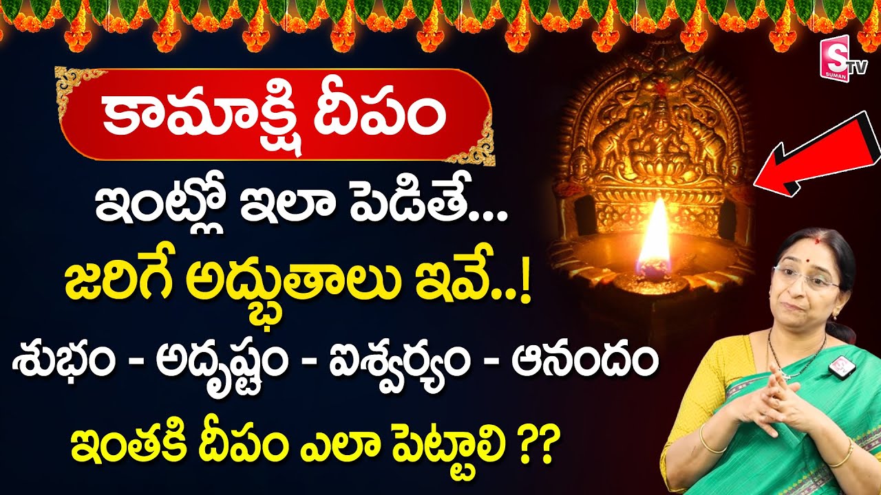 Ramaa Raavi - కామాక్షి దీపం ఎలా పెట్టాలి ? || Kamakshi Deepam Ela Pettali ? || SumanTV Life
