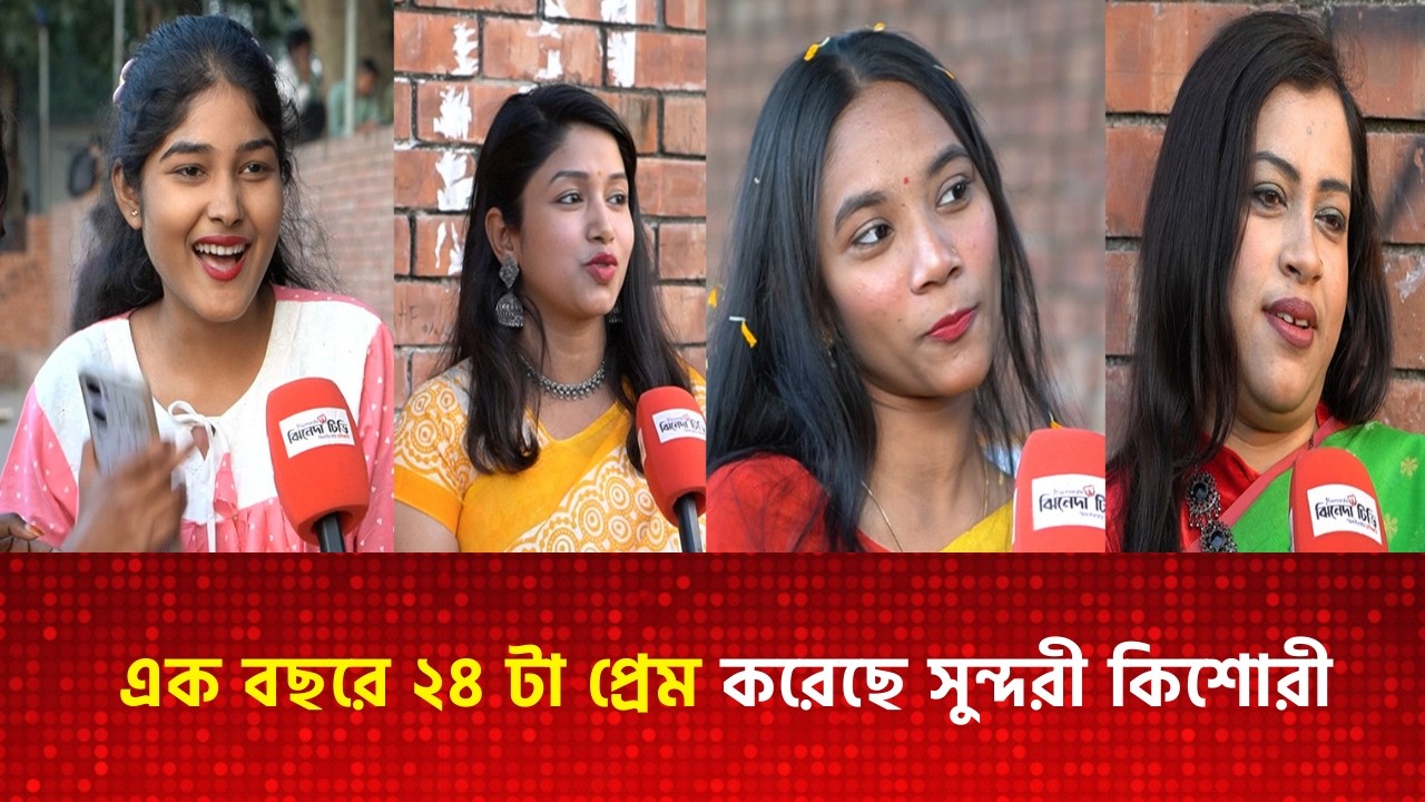 এক বছরে ২৪ টা প্রেম করেছে সুন্দরী কিশোরী