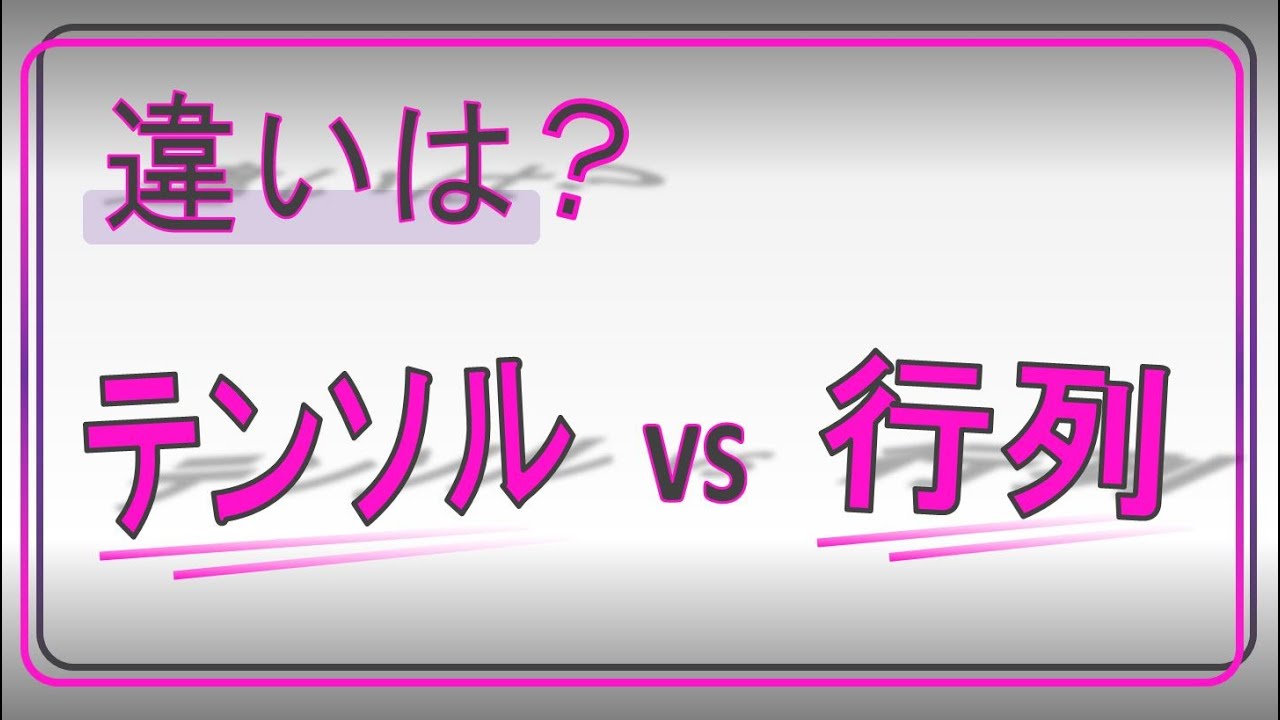 テンソルのイメージをつかむ　（行列と何が違うの？？）