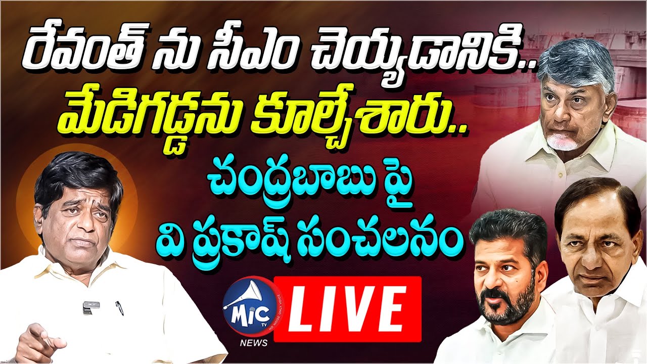 LIVE: రేవంత్ ను సీఎం చెయ్యడానికి.. మేడిగడ్డను కూల్చేశారు.. V Prakash SENSATIONAL | CBN | Mic TV News