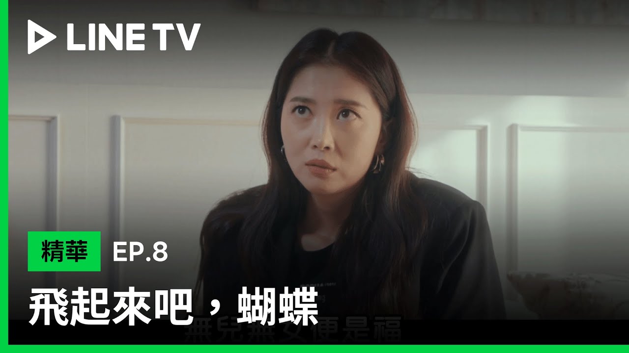 【飛起來吧，蝴蝶】EP8：擔心女兒跟男生獨處會出事，吳允兒上班時間飆車回家| LINE TV 共享追劇生活