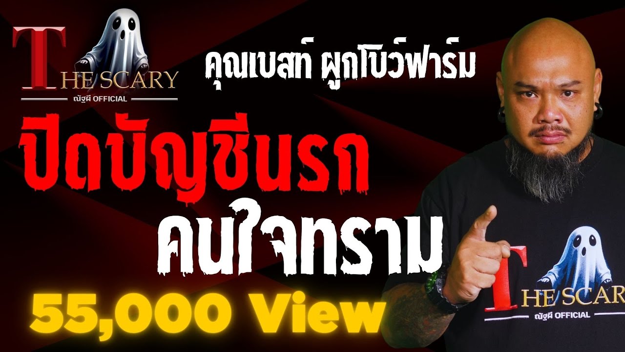 ปิดบัญชีนรก คนใจทราม l คุณเบสท์ ผูกโบว์ฟาร์ม l The Scary 18 เม.ย. 68 #Thescary