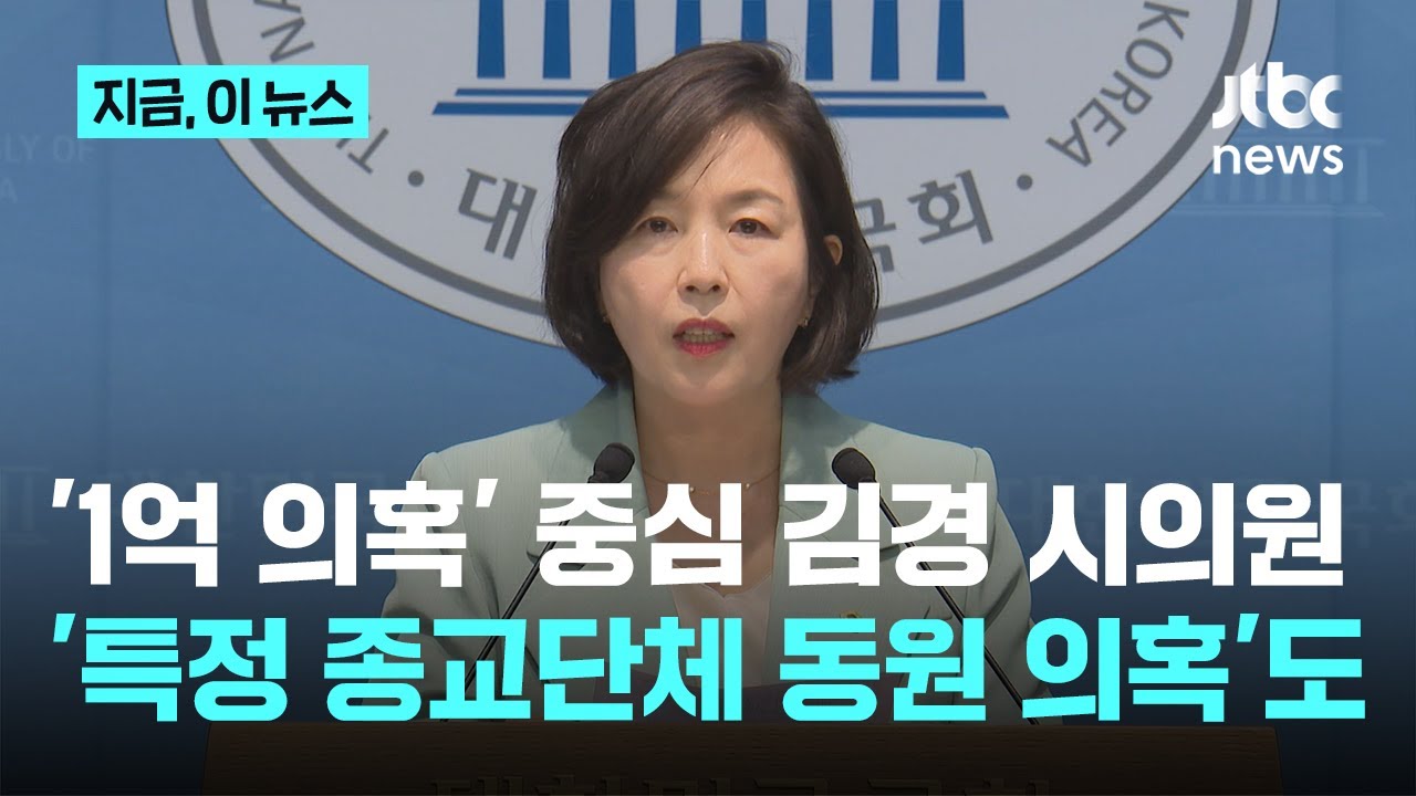 '1억 녹취' 김경 시의원…종교 단체 동원 의혹, 영등포구청장 출마하려 당원 '위장 전입'｜지금 이 뉴스