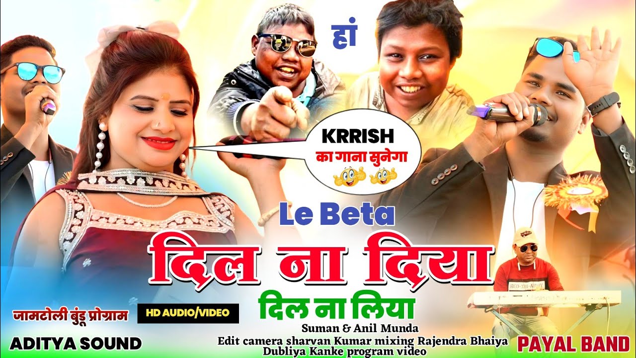 जामटोली बुंडू प्रोग्राम मे KRRISH का गाना दिल ना दिया अनिल मुंडा ने जबरजस्त आवाज मे गाया है 