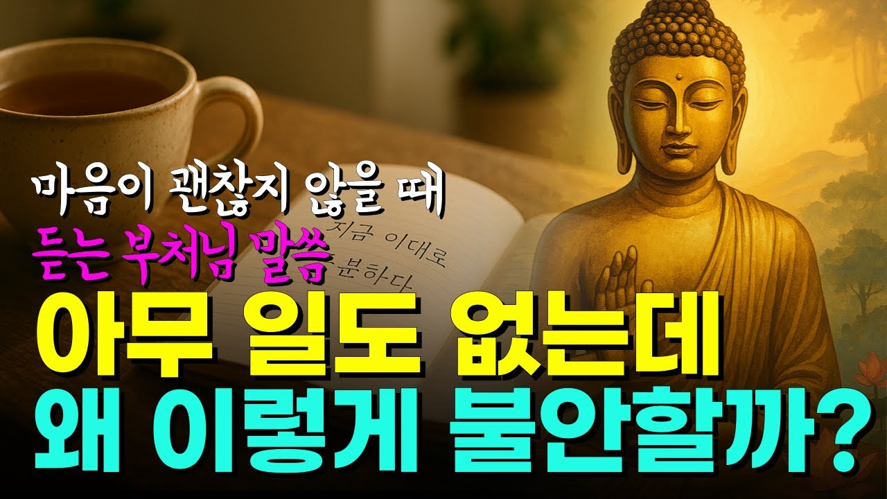 불안의 정체를 아시나요? 부처님의 말씀이 삶을 바꿉니다