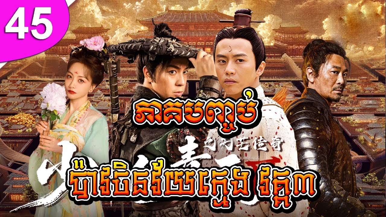 ប៉ាវចិនវ័យក្មេង វគ្គ៣ ep 45 ភាគបញ្ចប់ Young Justice Bao III រឿងចិន រឿងភាគចិន រឿងភាគចិននិយាយខ្មែរ