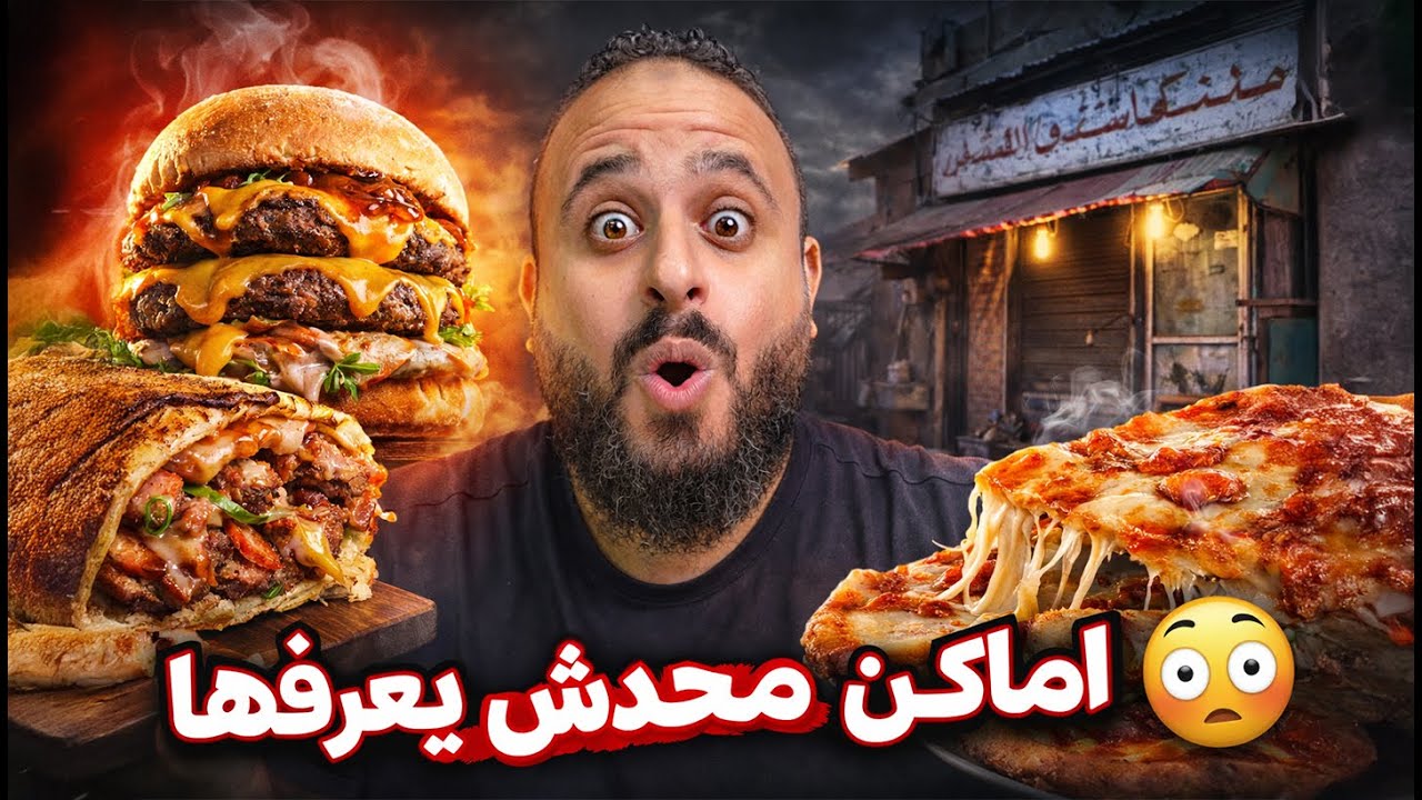 جربت مطاعم مش مشهورة لمدة يوم كامل 🍔🔥