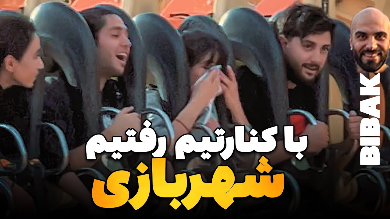 یک روز کامل عشق و حال با کنارتیم -😍😂 شهربازی ، کافه ، اتاق فرار ، فلافلی و ... سم خالص